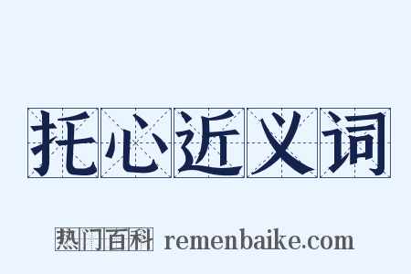 托心近义词是什么意思的图片